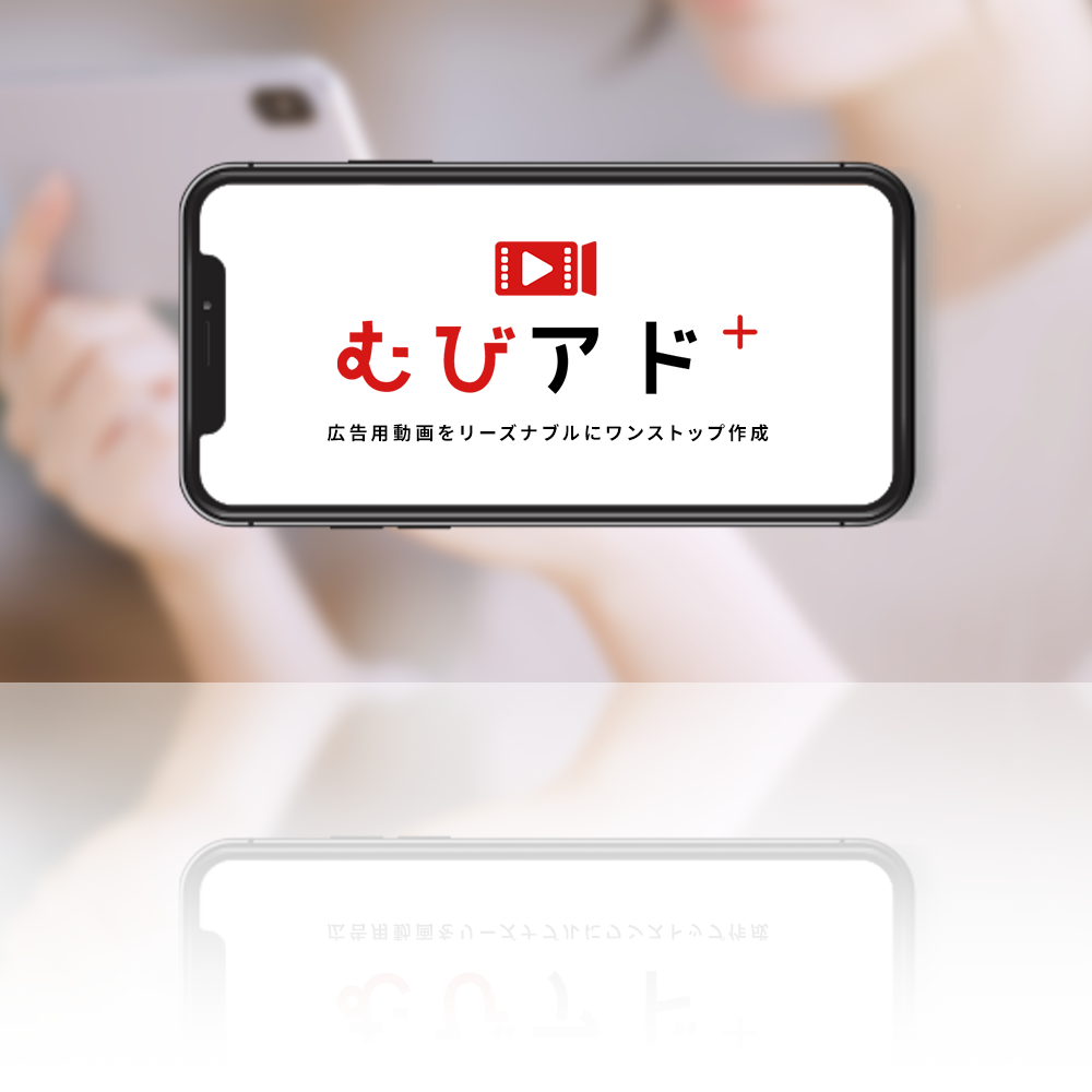 むびアド+